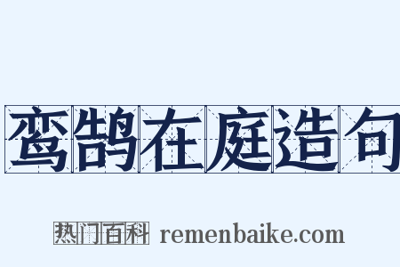 鸾鹄在庭造句是什么意思的图片